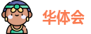 华体会